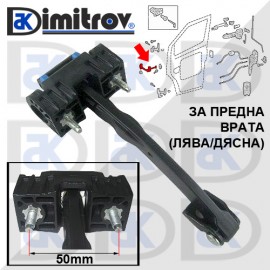 Ограничител предна врата Mercedes Sprinter
